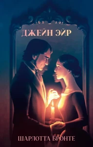 Классика вне времени. Young Adult. Джейн Эйр/Бронте Ш.