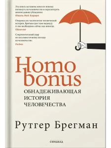 Homo Bonus. Обнадеживающая 
история человечества