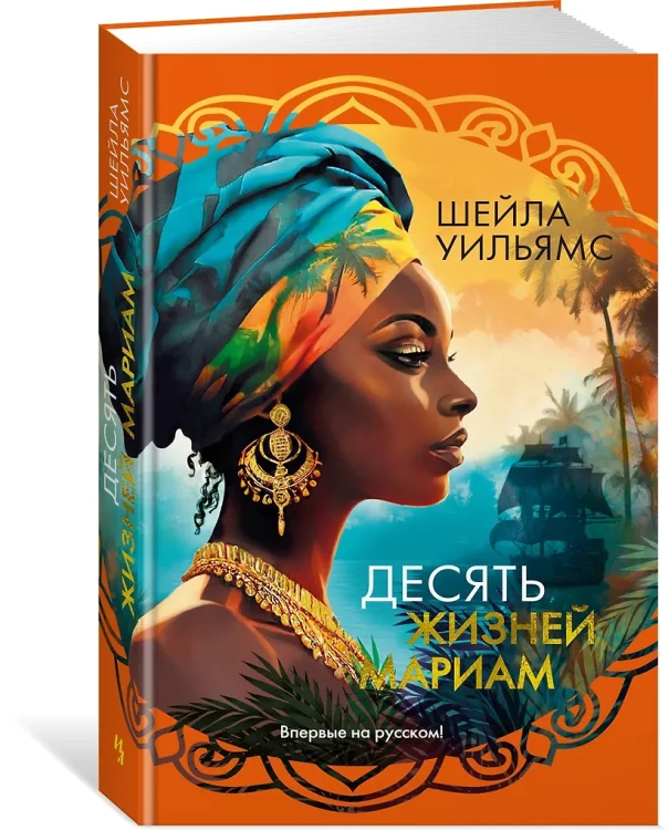 Десять жизней Мариам