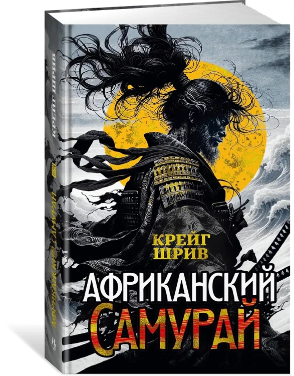 Африканский самурай