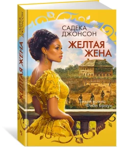 Желтая жена