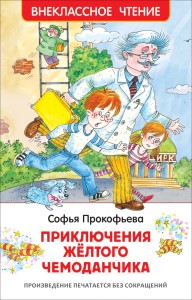 Прокофьева С. Приключения желтого чемоданчика (ВЧ)
