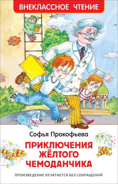 Прокофьева С. Приключения желтого чемоданчика (ВЧ)