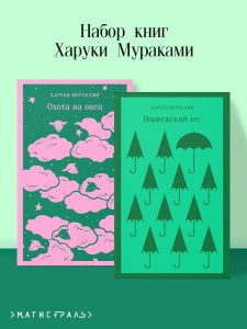 Набор книг Харуки Мураками (из 2-х книг: "Охота на овец ", "Норвежский лес")