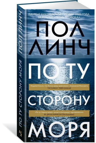 По ту сторону моря