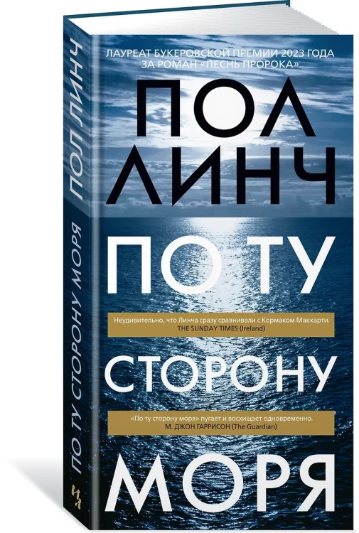 По ту сторону моря