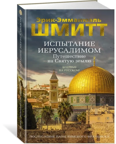 Испытание Иерусалимом: Путешествие на Святую землю
