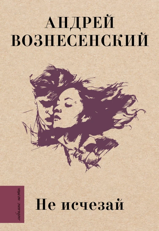 Не исчезай