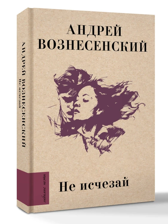 Не исчезай
