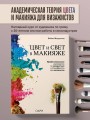 Цвет и свет в макияже. Профессиональное руководство по колористике и спецэффектам для визажистов