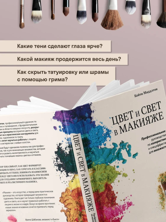 Цвет и свет в макияже. Профессиональное руководство по колористике и спецэффектам для визажистов