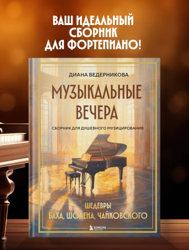Музыкальные вечера: Сборник для душевного музицирования