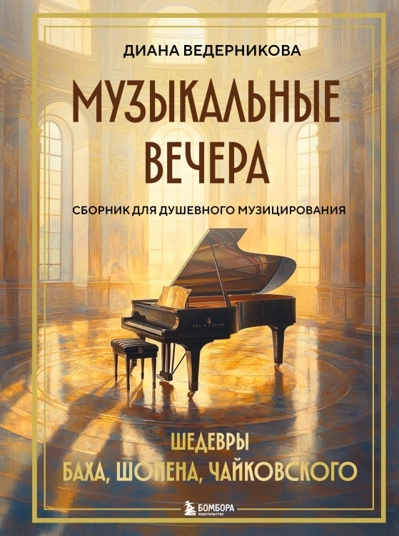 Музыкальные вечера: Сборник для душевного музицирования