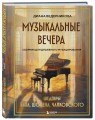 Музыкальные вечера: Сборник для душевного музицирования