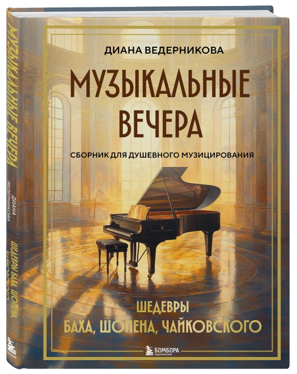 Музыкальные вечера: Сборник для душевного музицирования