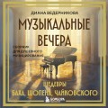 Музыкальные вечера: Сборник для душевного музицирования