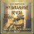 Музыкальные вечера: Сборник для душевного музицирования