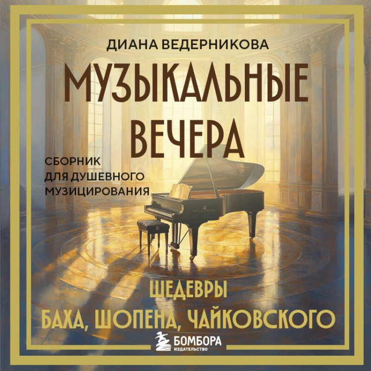 Музыкальные вечера: Сборник для душевного музицирования
