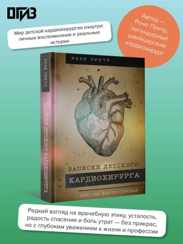 Записки детского кардиохирурга. Там, где бьется сердце