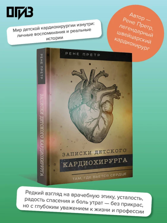 Записки детского кардиохирурга. Там, где бьется сердце