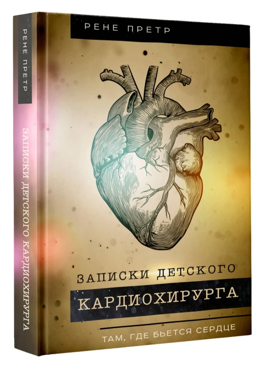 Записки детского кардиохирурга. Там, где бьется сердце