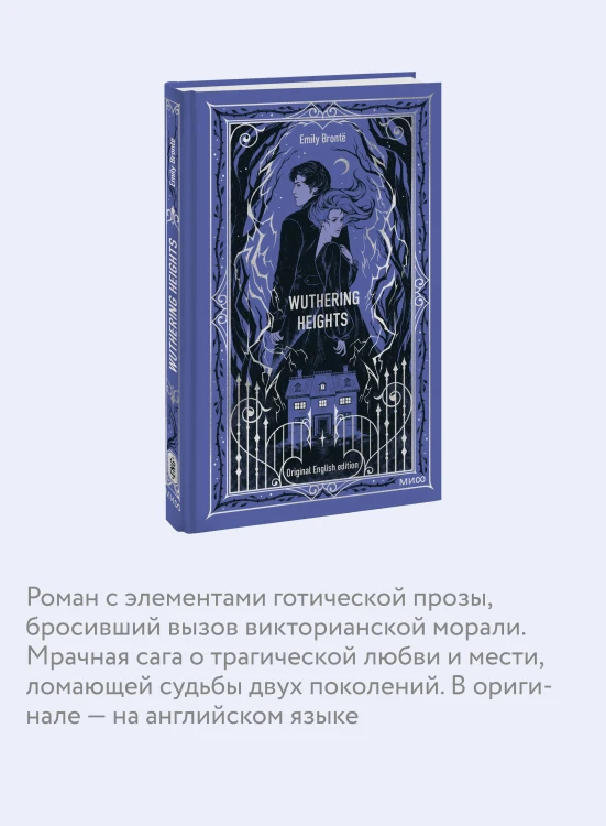 Wuthering Heights. Вечные истории в оригинале