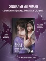 АННА. Близкие незнакомцы