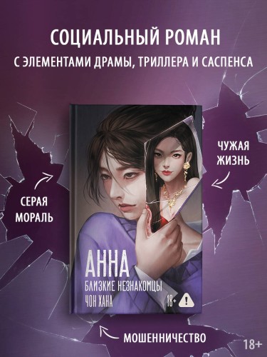АННА. Близкие незнакомцы
