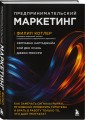 Предпринимательский маркетинг. Как замечать сигналы рынка, мгновенно проверять гипотезы и брать в работу только то, что дает результат