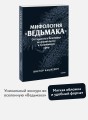 Мифология "Ведьмака". От Геральта и Йеннифэр до Дикой охоты и Сопряжения сфер. Покетбук