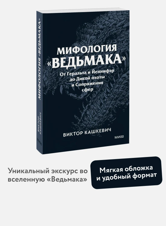 Мифология "Ведьмака". От Геральта и Йеннифэр до Дикой охоты и Сопряжения сфер. Покетбук