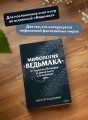 Мифология "Ведьмака". От Геральта и Йеннифэр до Дикой охоты и Сопряжения сфер. Покетбук