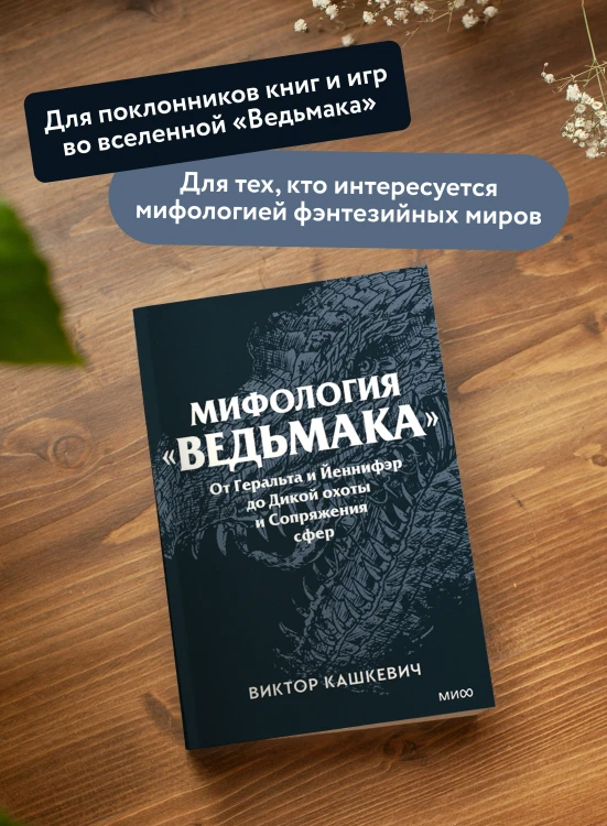 Мифология "Ведьмака". От Геральта и Йеннифэр до Дикой охоты и Сопряжения сфер. Покетбук