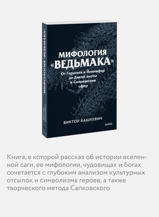 Мифология "Ведьмака". От Геральта и Йеннифэр до Дикой охоты и Сопряжения сфер. Покетбук