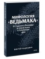 Мифология "Ведьмака". От Геральта и Йеннифэр до Дикой охоты и Сопряжения сфер. Покетбук