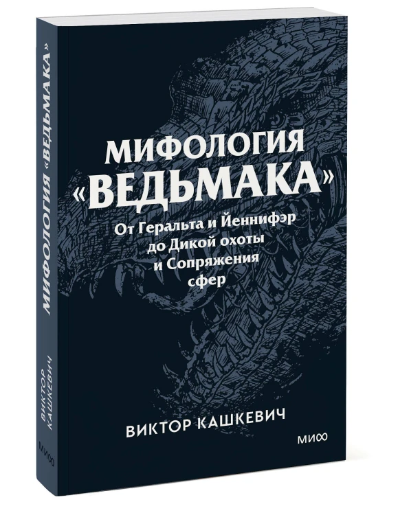 Мифология "Ведьмака". От Геральта и Йеннифэр до Дикой охоты и Сопряжения сфер. Покетбук