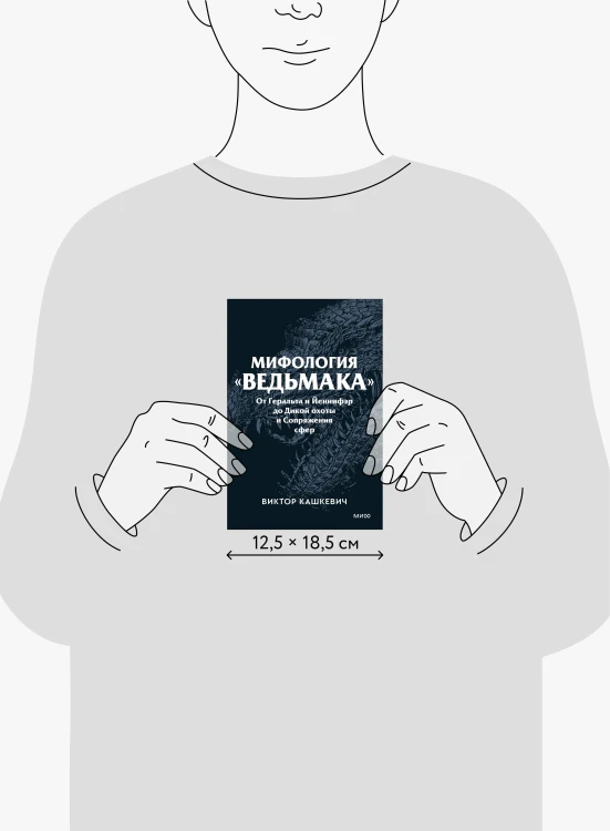 Мифология "Ведьмака". От Геральта и Йеннифэр до Дикой охоты и Сопряжения сфер. Покетбук