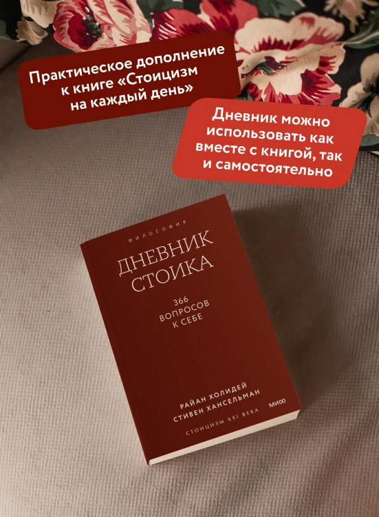 Дневник стоика. 366 вопросов к себе. Покетбук
