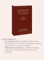 Дневник стоика. 366 вопросов к себе. Покетбук