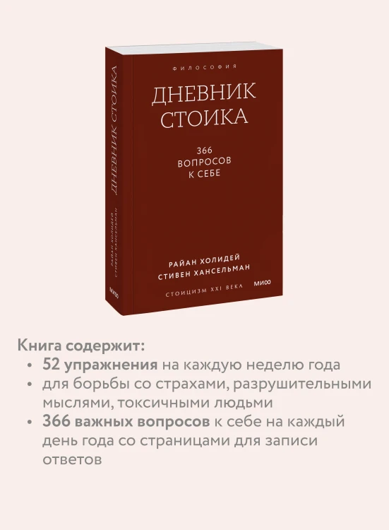 Дневник стоика. 366 вопросов к себе. Покетбук