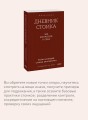 Дневник стоика. 366 вопросов к себе. Покетбук