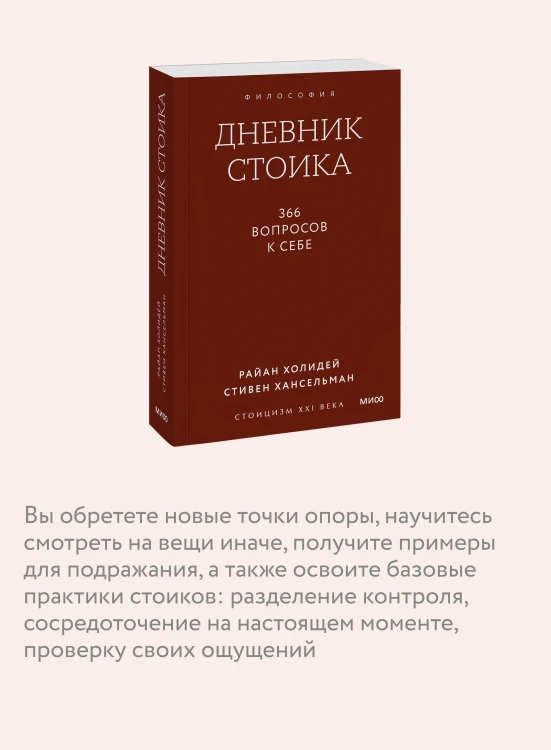 Дневник стоика. 366 вопросов к себе. Покетбук