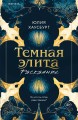 Темная элита. Раскаяние