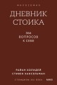 Дневник стоика. 366 вопросов к себе. Покетбук