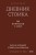 Дневник стоика. 366 вопросов к себе. Покетбук
