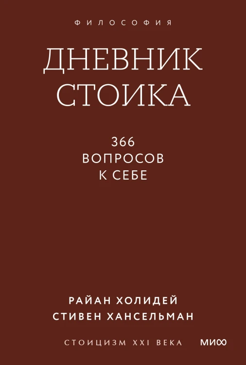 Дневник стоика. 366 вопросов к себе. Покетбук