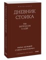 Дневник стоика. 366 вопросов к себе. Покетбук