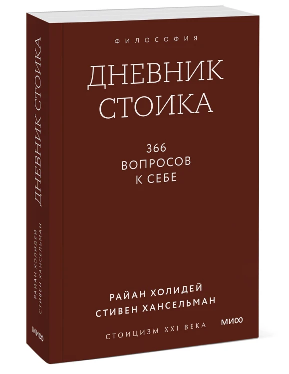 Дневник стоика. 366 вопросов к себе. Покетбук