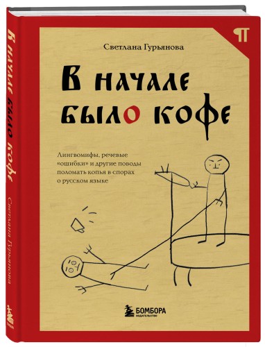 В начале было кофе. Лингвомифы, речевые «ошибки» и другие поводы поломать копья в спорах о русском языке