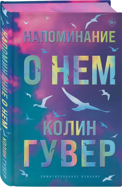 Напоминание о нем (лимитированное издание)